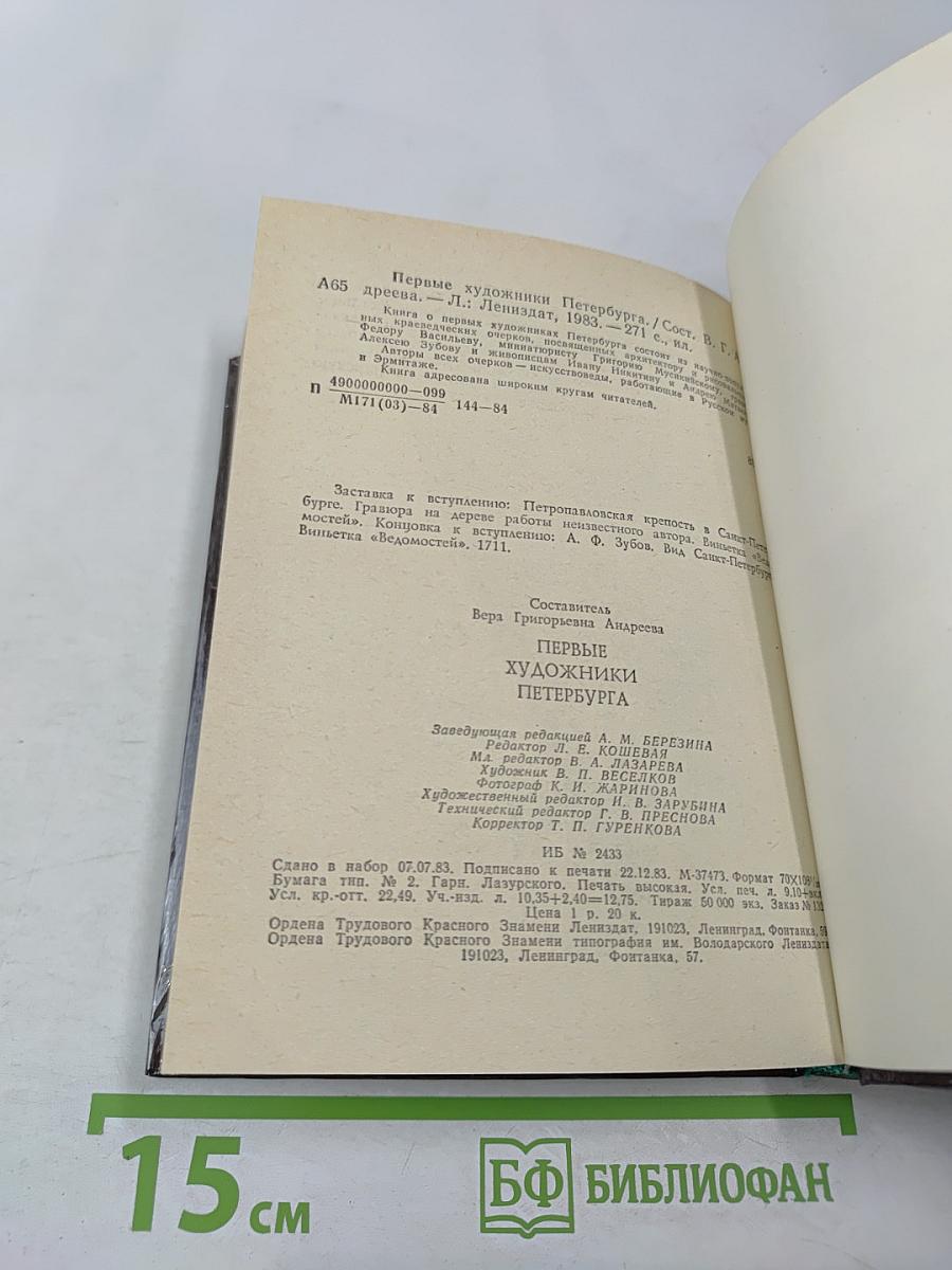 Первые художники Петербурга