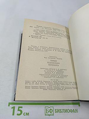 Первые художники Петербурга