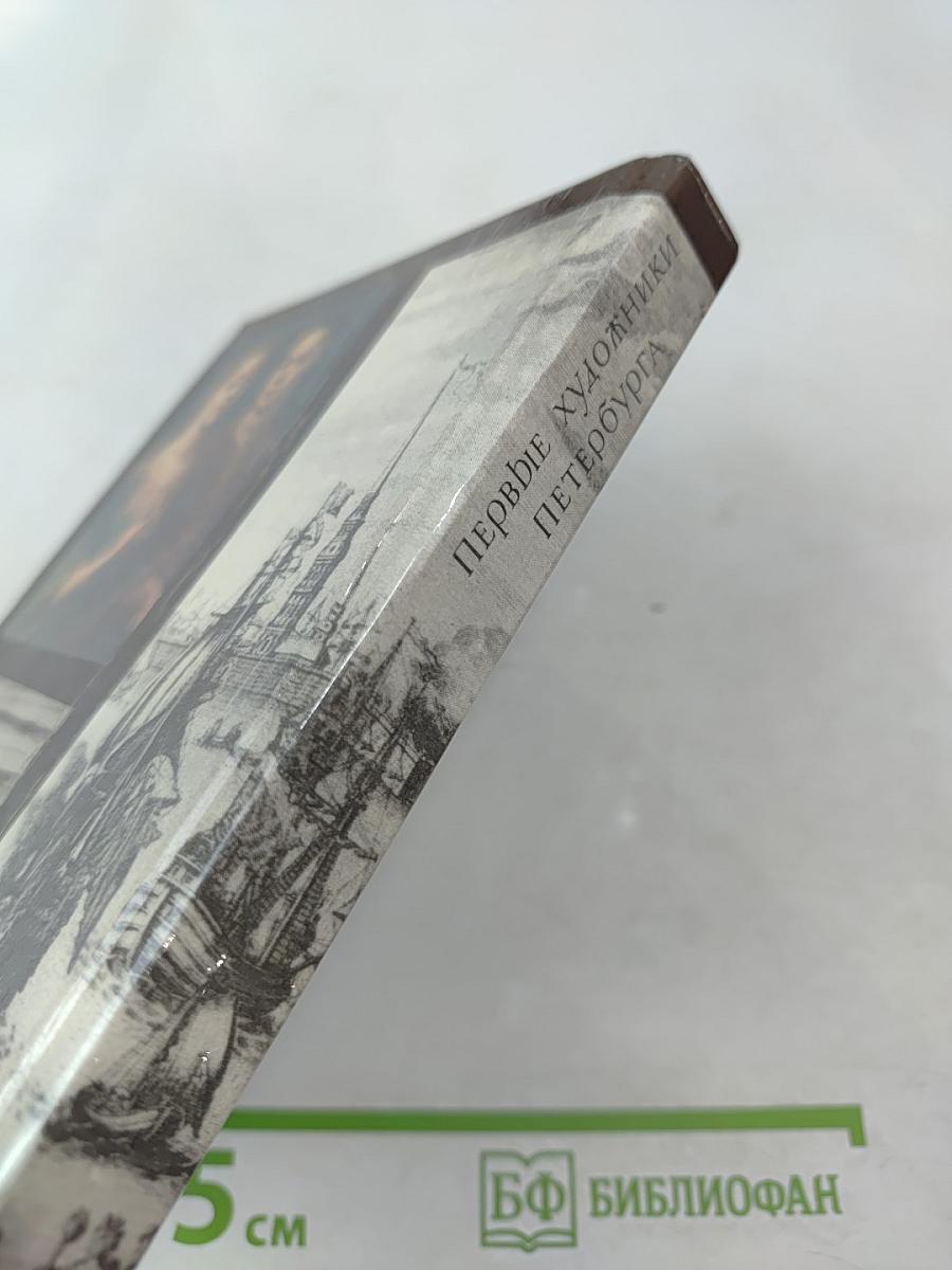 Первые художники Петербурга