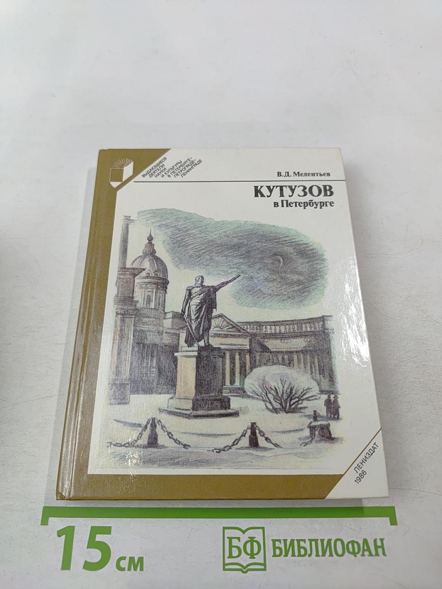 Кутузов в Петербурге