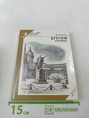 Кутузов в Петербурге