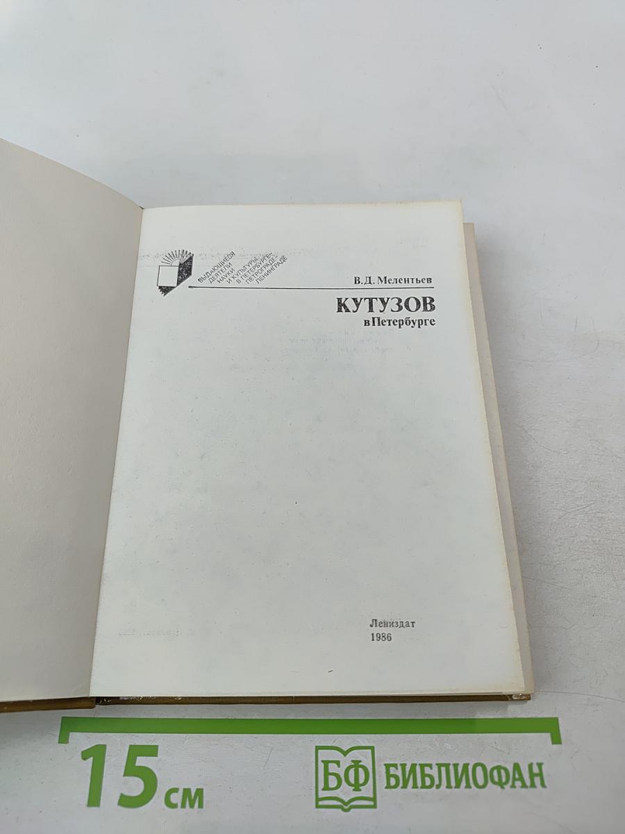 Кутузов в Петербурге