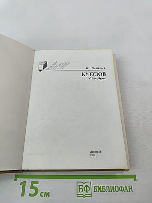 Кутузов в Петербурге