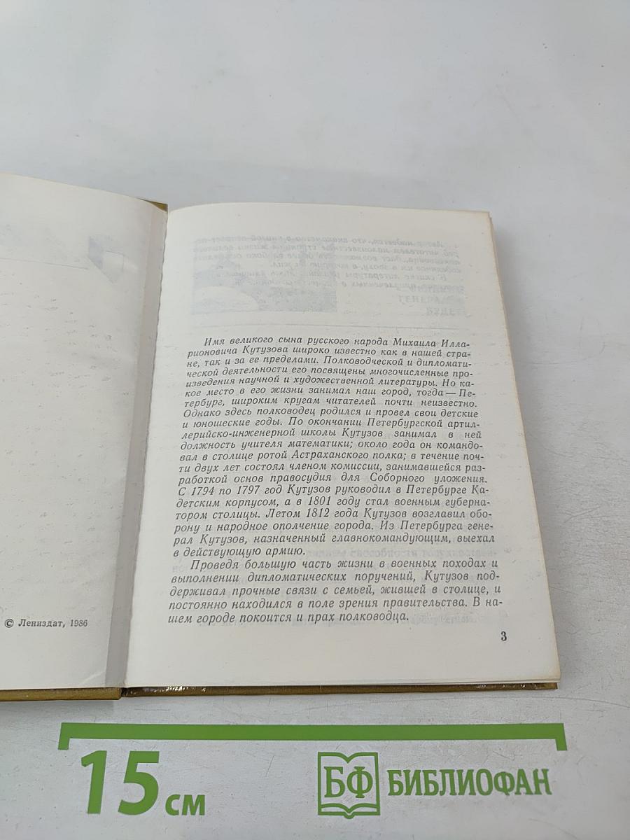 Кутузов в Петербурге