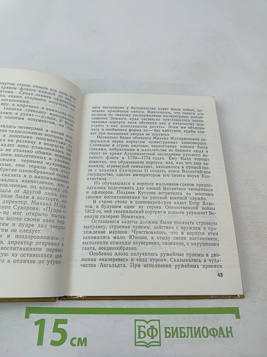 Кутузов в Петербурге