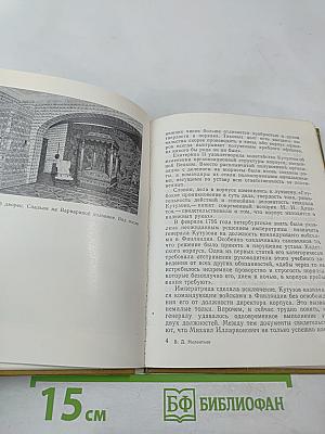 Кутузов в Петербурге