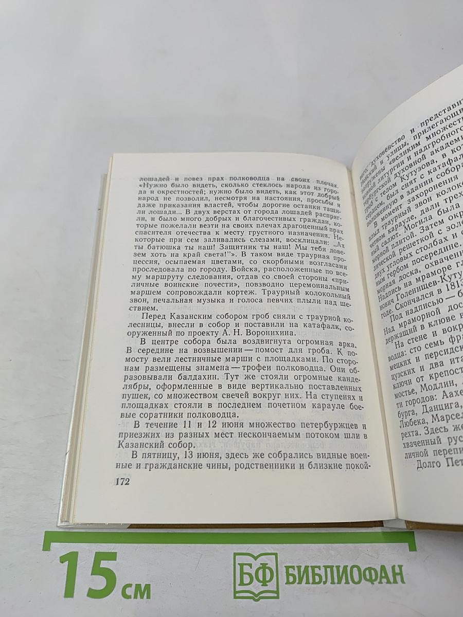 Кутузов в Петербурге