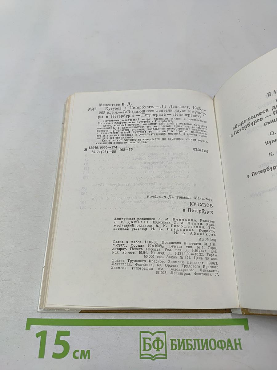 Кутузов в Петербурге