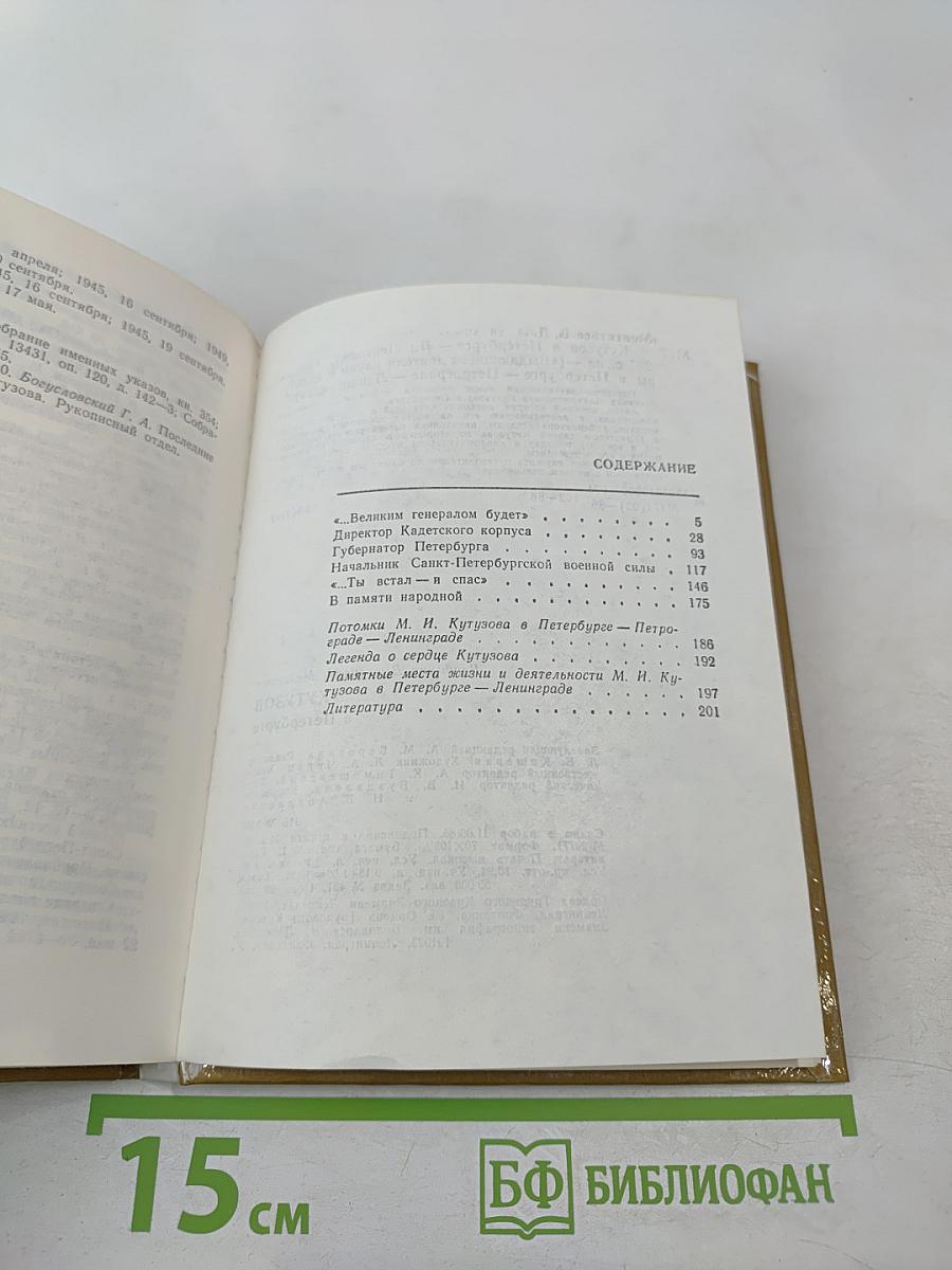 Кутузов в Петербурге