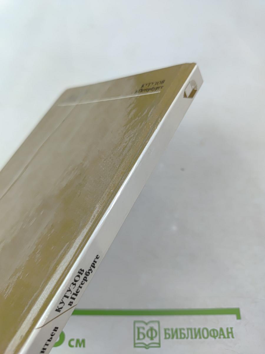 Кутузов в Петербурге