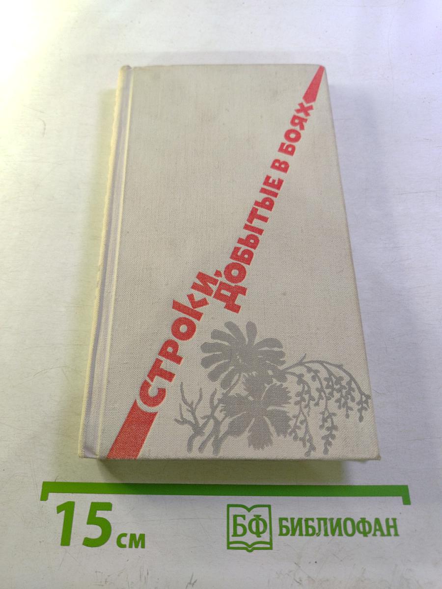 Строки, добытые в боях