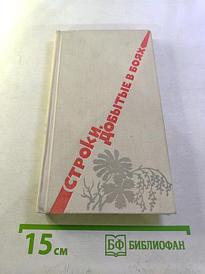 Строки, добытые в боях