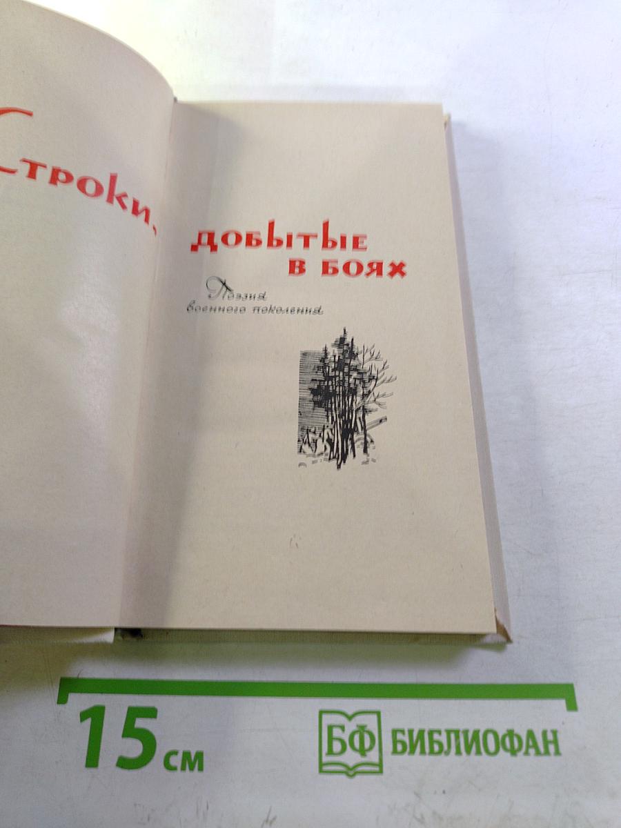 Строки, добытые в боях