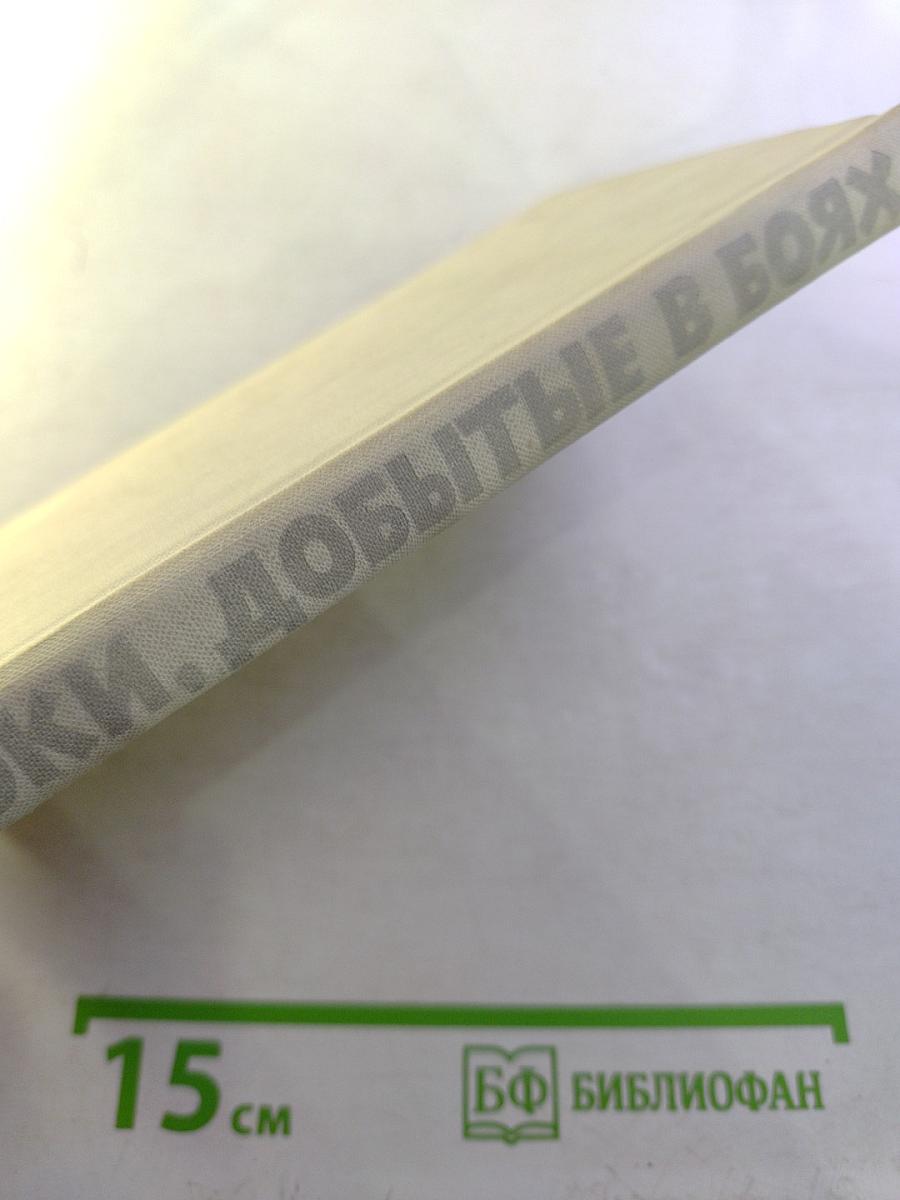 Строки, добытые в боях