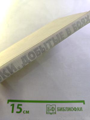 Строки, добытые в боях