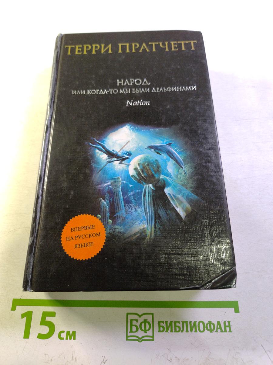 Народ, или Когда-то мы были дельфинами