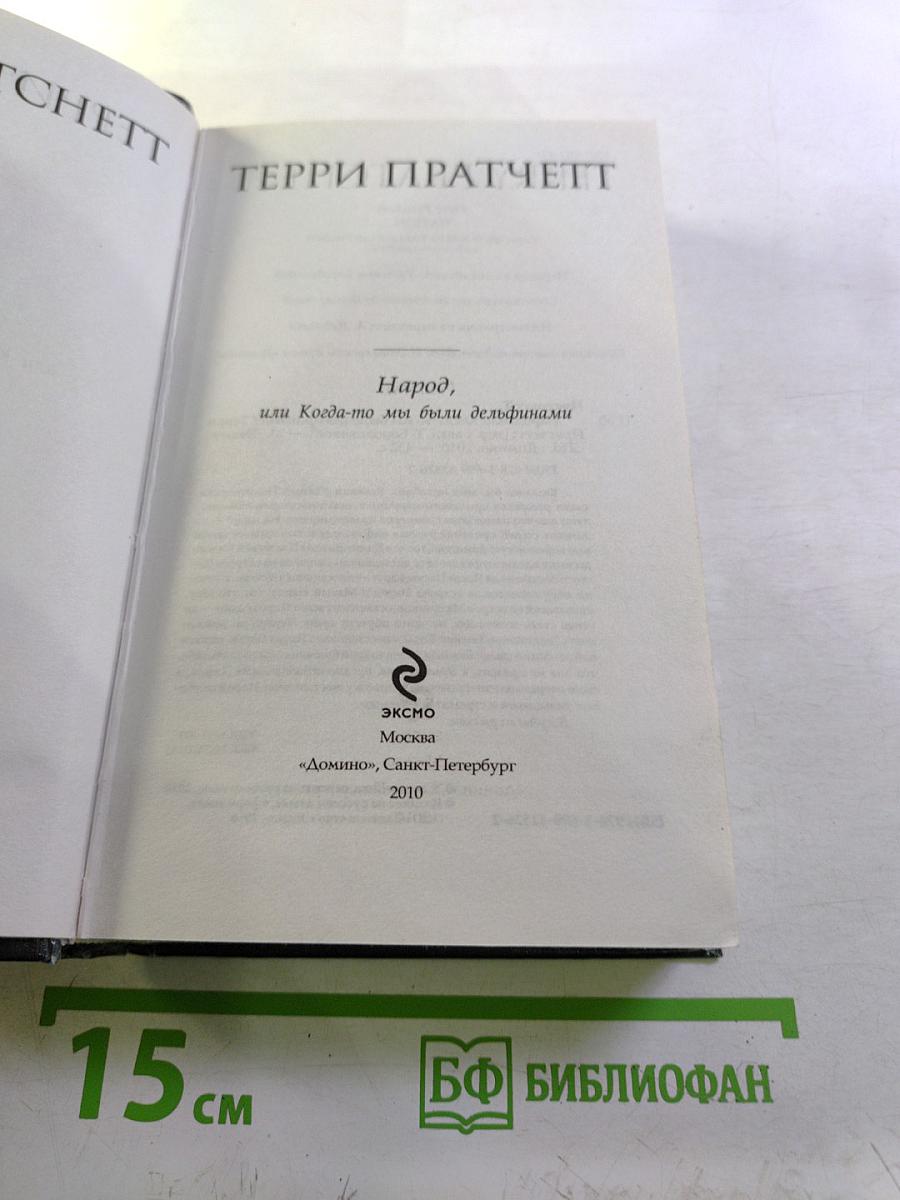 Народ, или Когда-то мы были дельфинами