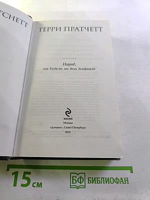 Народ, или Когда-то мы были дельфинами