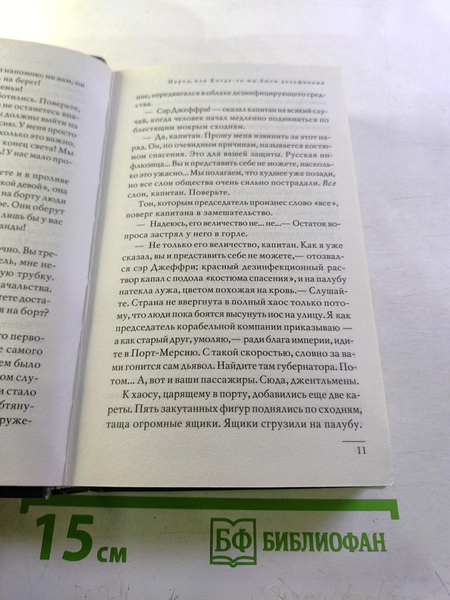 Народ, или Когда-то мы были дельфинами
