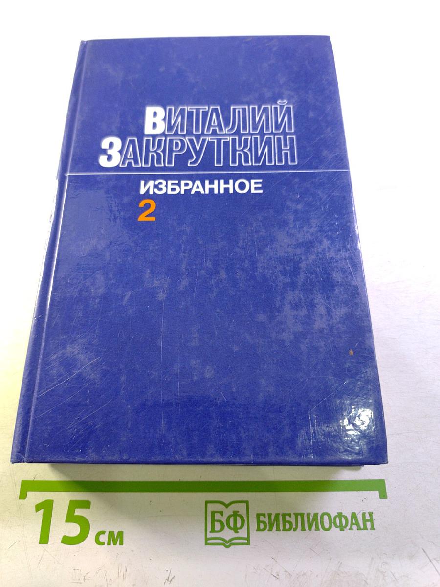 Избранное в трех томах. Том Второй. Сотворение мира: Роман. Книга вторая