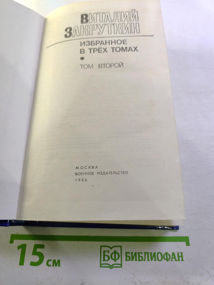 Избранное в трех томах. Том Второй. Сотворение мира: Роман. Книга вторая