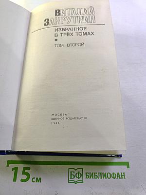 Избранное в трех томах. Том Второй. Сотворение мира: Роман. Книга вторая