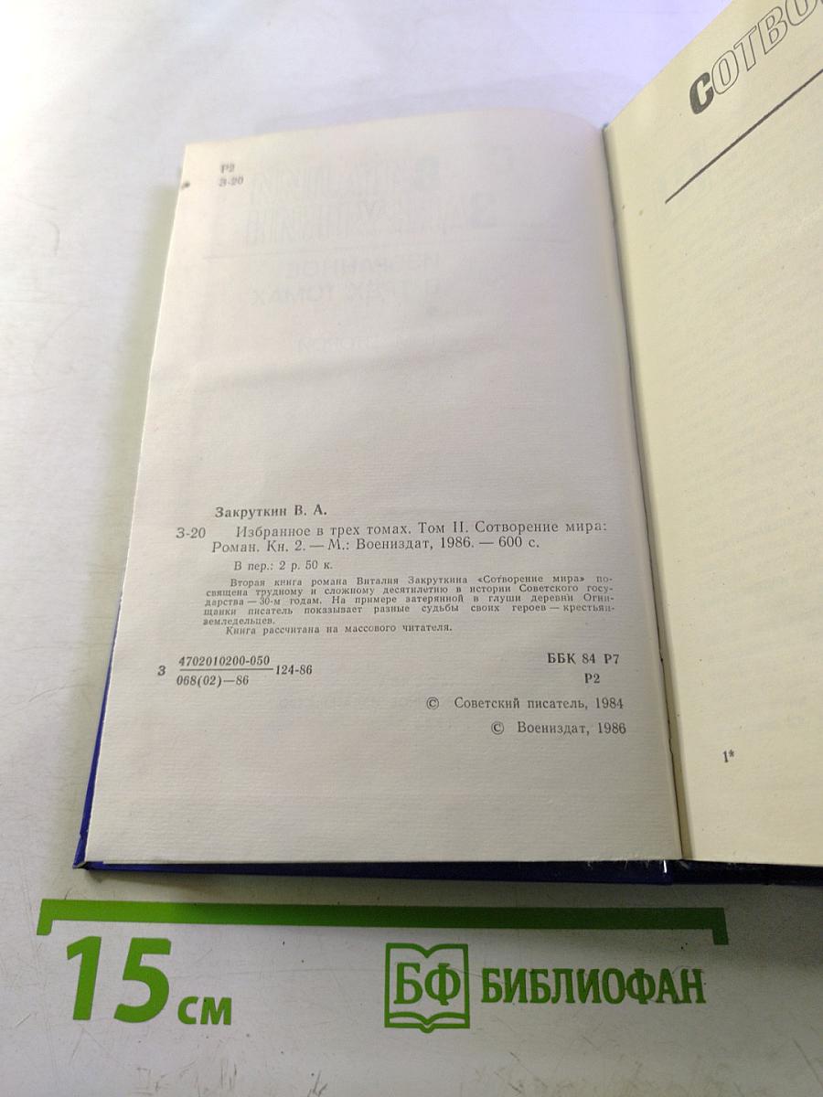 Избранное в трех томах. Том Второй. Сотворение мира: Роман. Книга вторая