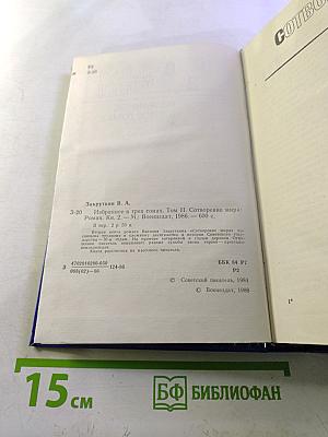 Избранное в трех томах. Том Второй. Сотворение мира: Роман. Книга вторая