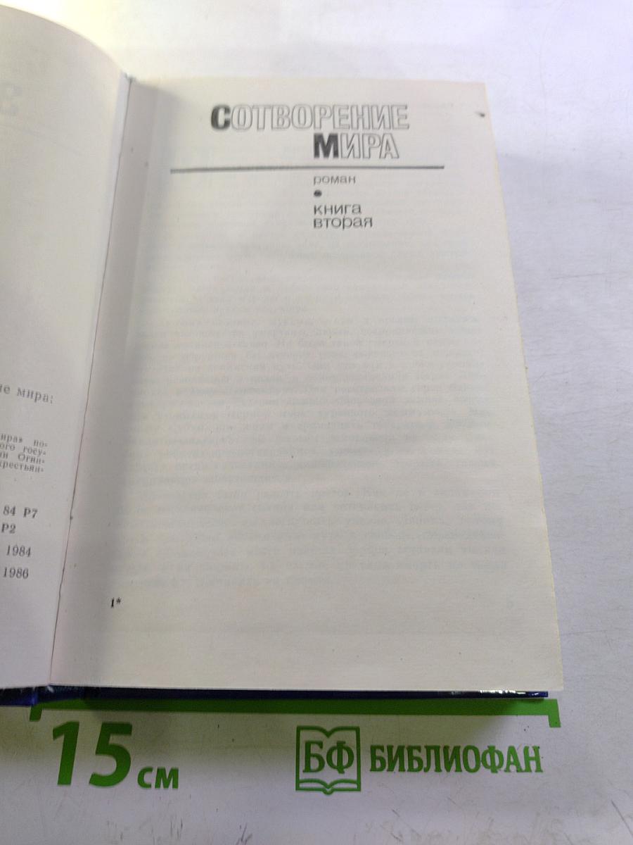Избранное в трех томах. Том Второй. Сотворение мира: Роман. Книга вторая