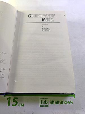 Избранное в трех томах. Том Второй. Сотворение мира: Роман. Книга вторая