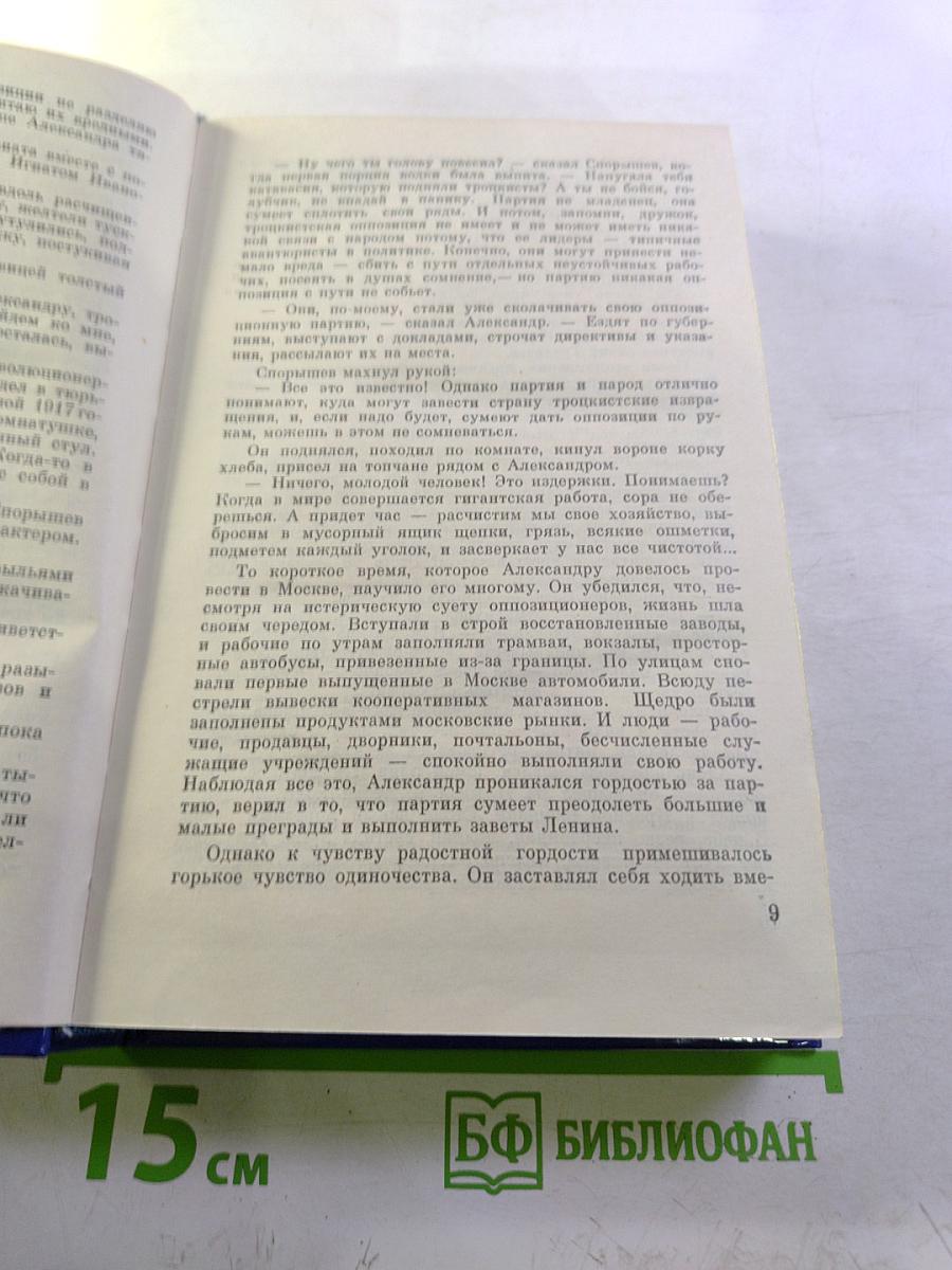 Избранное в трех томах. Том Второй. Сотворение мира: Роман. Книга вторая