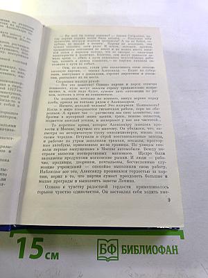 Избранное в трех томах. Том Второй. Сотворение мира: Роман. Книга вторая