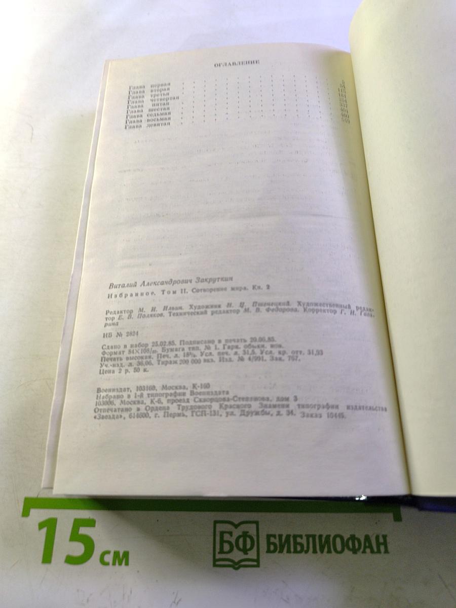 Избранное в трех томах. Том Второй. Сотворение мира: Роман. Книга вторая