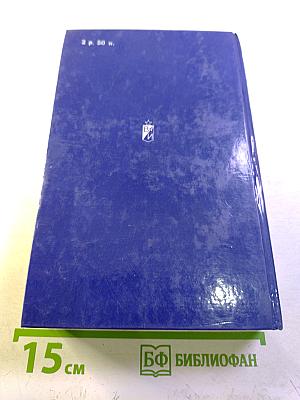 Избранное в трех томах. Том Второй. Сотворение мира: Роман. Книга вторая