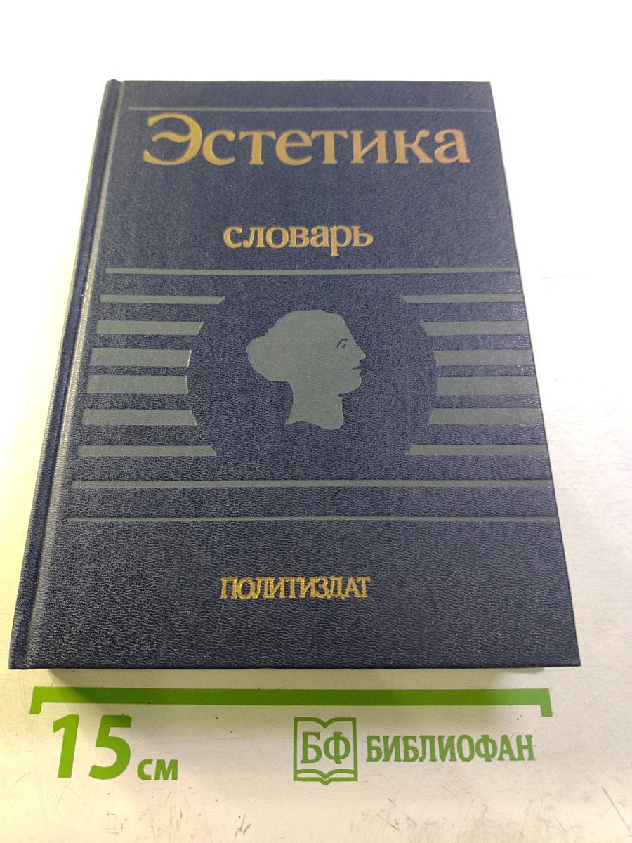 Эстетика. Словарь
