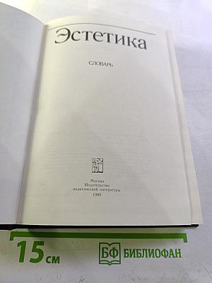 Эстетика. Словарь