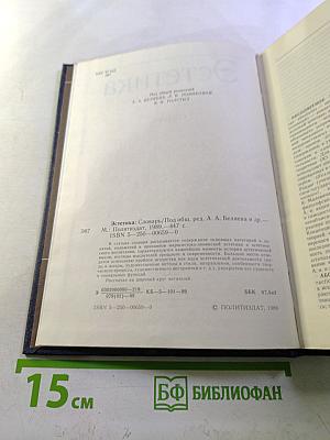 Эстетика. Словарь