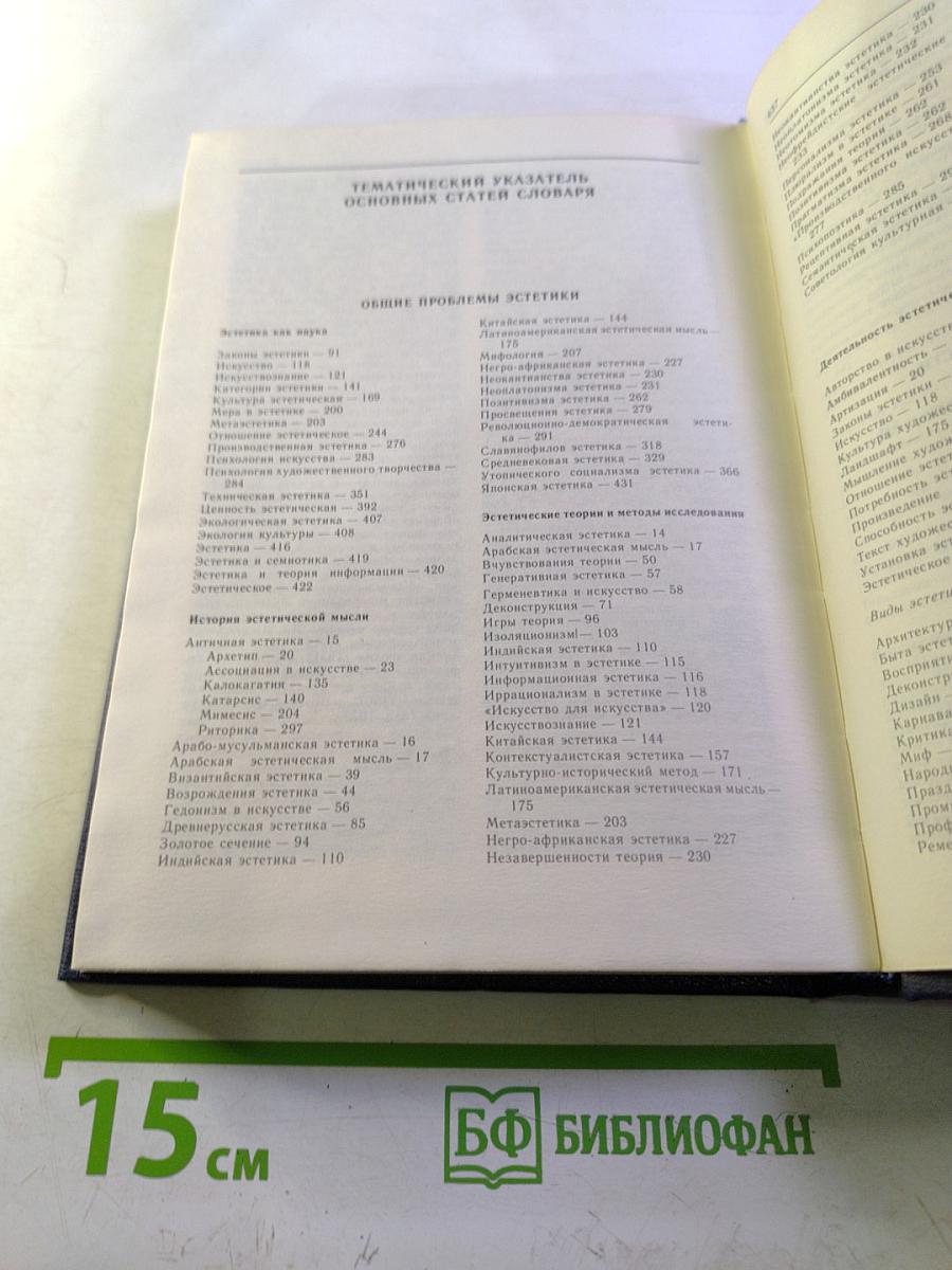 Эстетика. Словарь