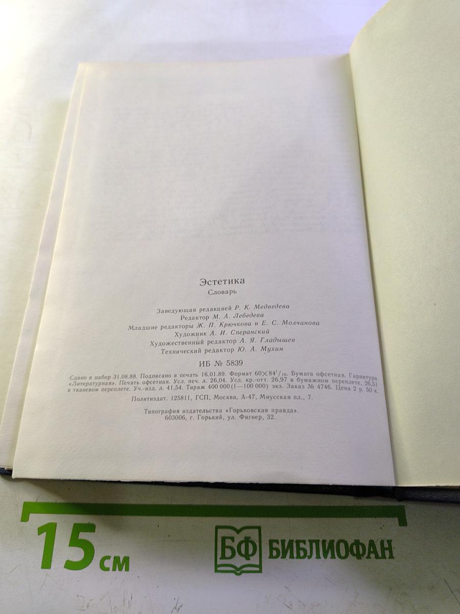 Эстетика. Словарь