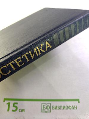 Эстетика. Словарь