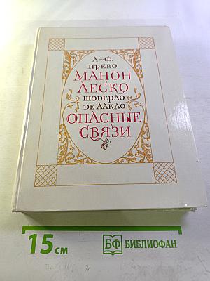 Манон Леско. Опасные связи