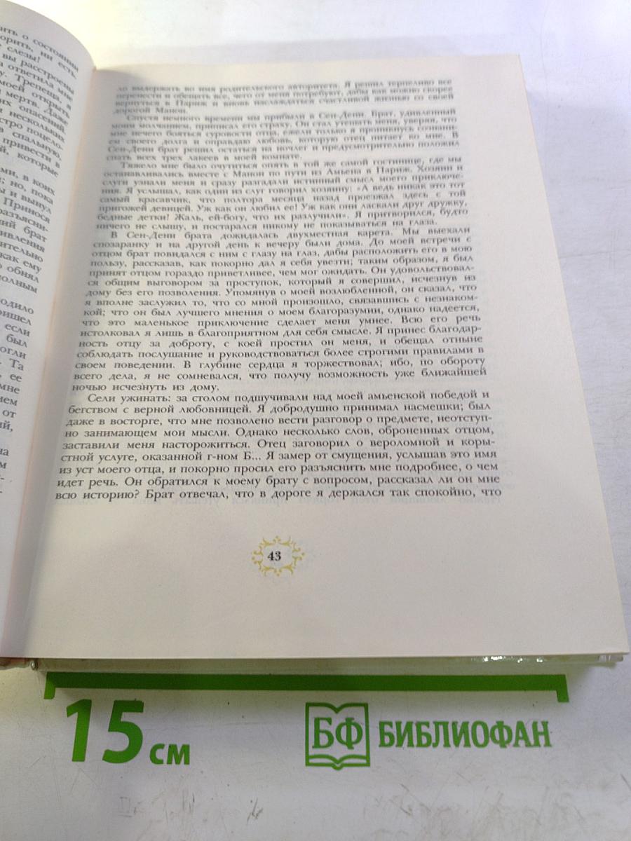 Манон Леско. Опасные связи