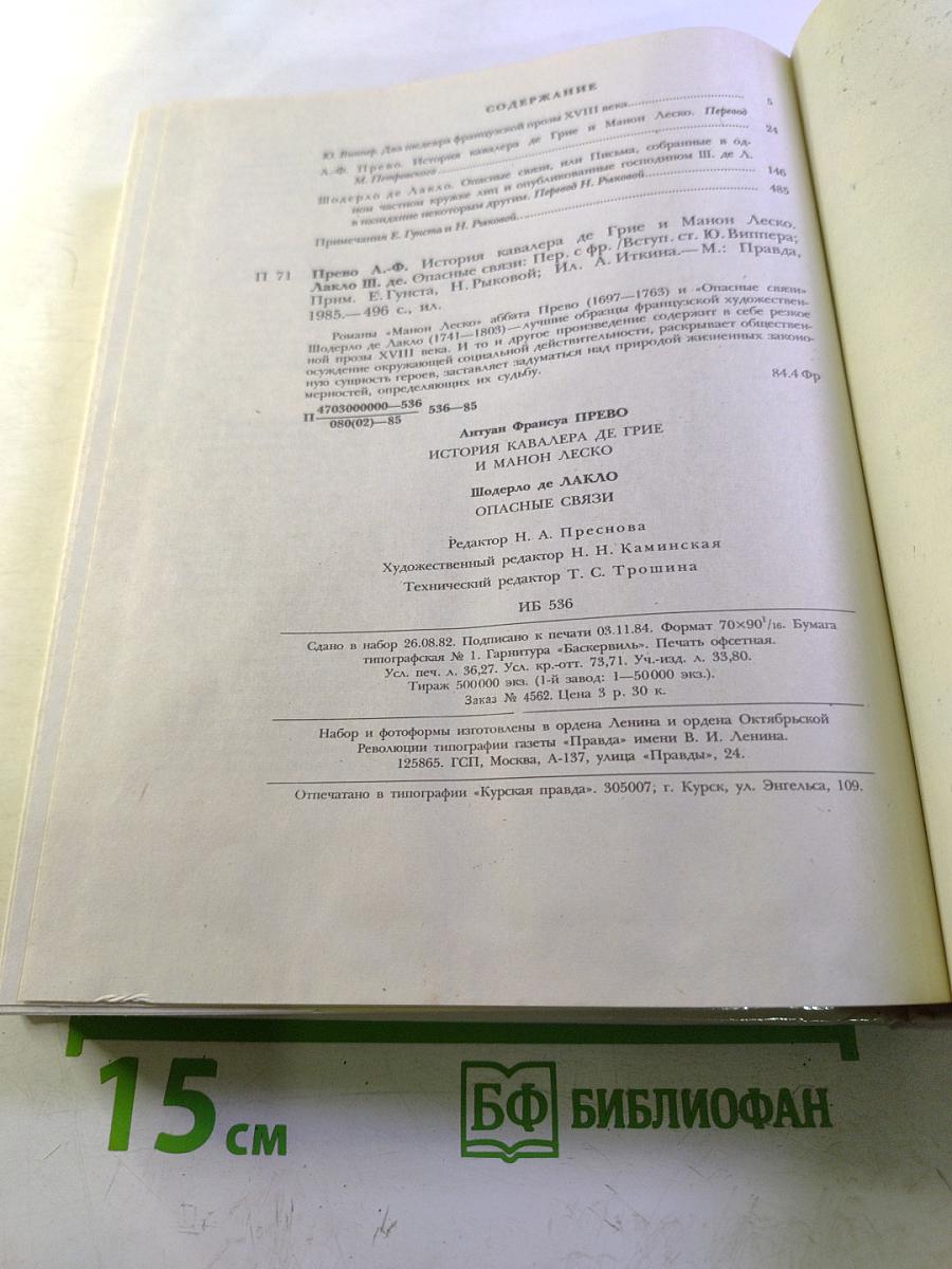 Манон Леско. Опасные связи