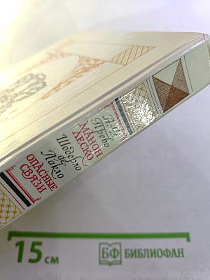 Манон Леско. Опасные связи