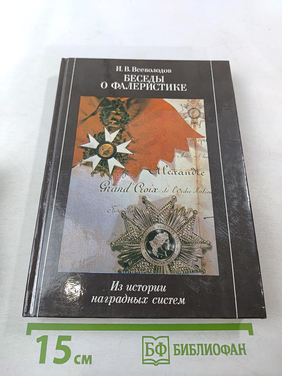 Беседы о фалеристике. Из истории наградных систем