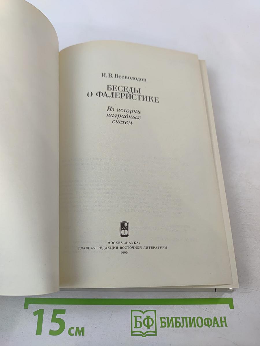 Беседы о фалеристике. Из истории наградных систем