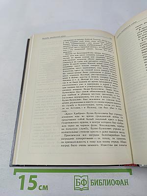 Беседы о фалеристике. Из истории наградных систем