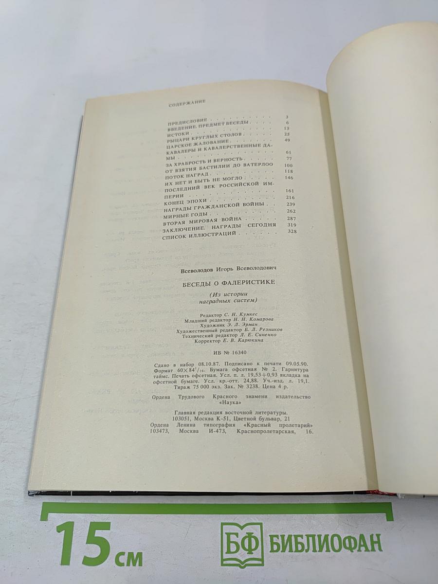 Беседы о фалеристике. Из истории наградных систем