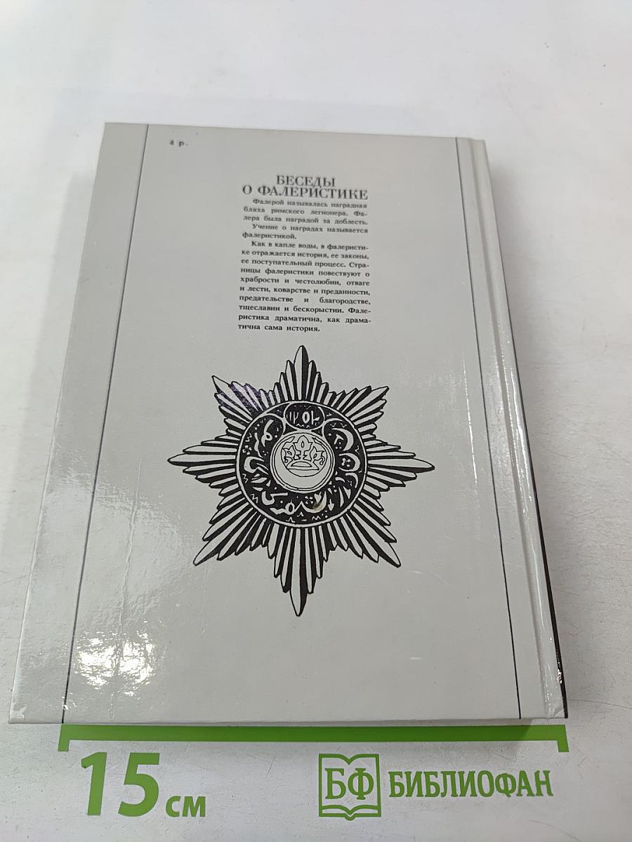 Беседы о фалеристике. Из истории наградных систем