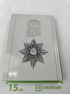 Беседы о фалеристике. Из истории наградных систем